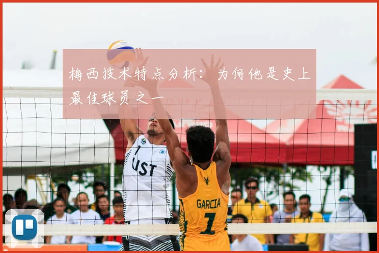 梅西技术特点分析:为何他是史上最佳球员之一