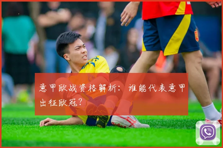 意甲欧战资格解析：谁能代表意甲出征欧冠？