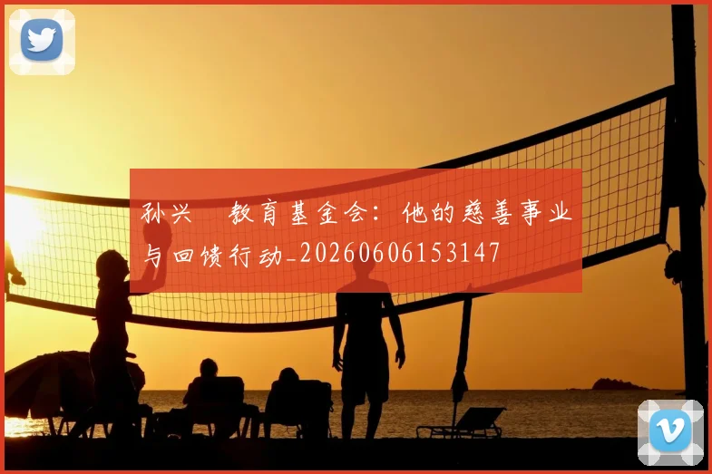 孙兴慜教育基金会：他的慈善事业与回馈行动_20260606153147