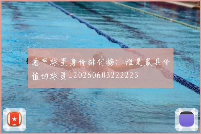 意甲球星身价排行榜:谁是最具价值的球员_20260603222223