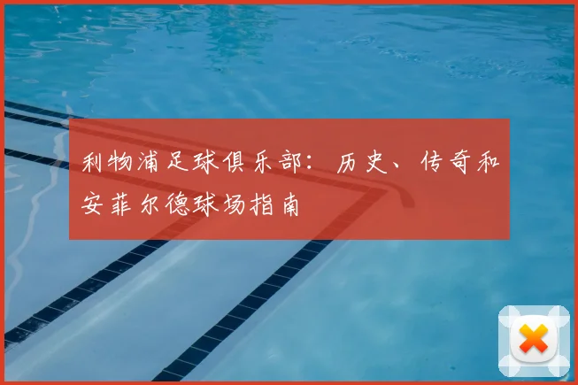 利物浦足球俱乐部:历史、传奇和安菲尔德球场指南
