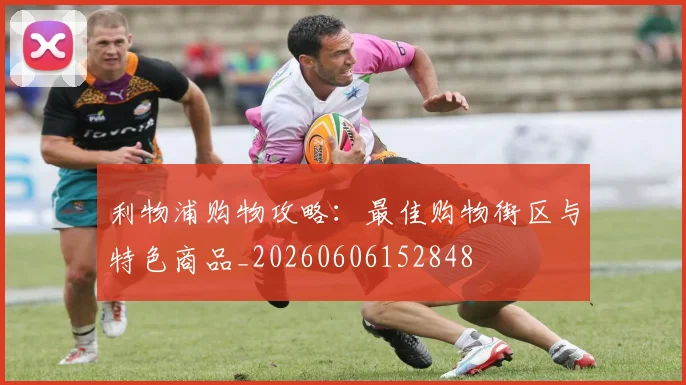 利物浦购物攻略:最佳购物街区与特色商品_20260606152848