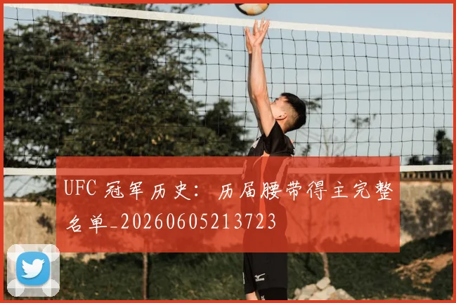 UFC 冠军历史:历届腰带得主完整名单_20260605213723