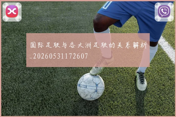 国际足联与各大洲足联的关系解析_20260531172607