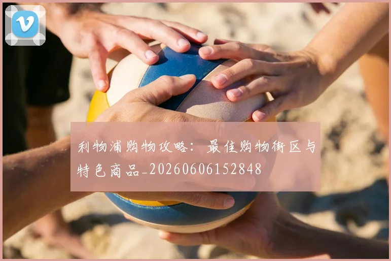利物浦购物攻略：最佳购物街区与特色商品_20260606152848