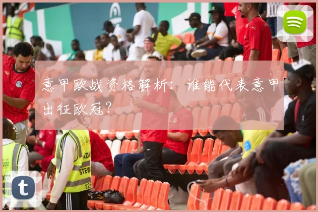 意甲欧战资格解析：谁能代表意甲出征欧冠？