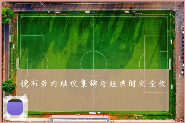 德布劳内助攻集锦与经典时刻全收录