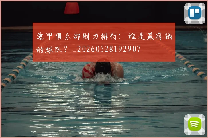 意甲俱乐部财力排行：谁是最有钱的球队？_20260528192907