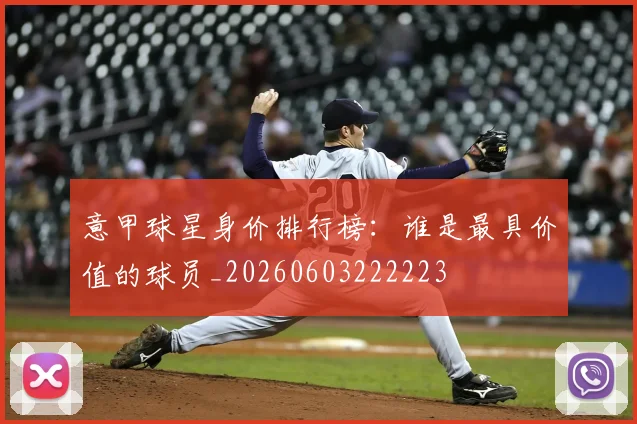 意甲球星身价排行榜:谁是最具价值的球员_20260603222223